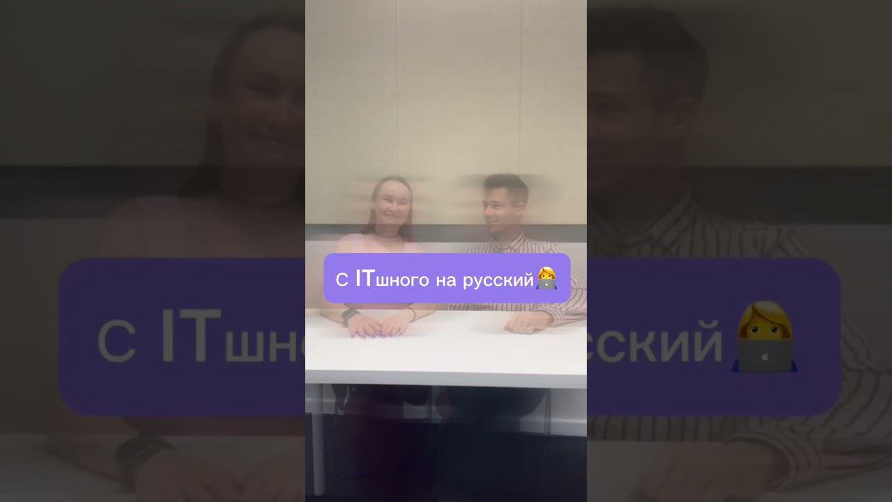 С ITшного на русский #1C #вакансииИТ #вакансииIT #вакансии1С #Работа1С #работавIT смотреть онлайн