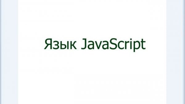 JavaScript & jQuery с нуля до профи Часть 1 Урок 1