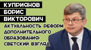 Куприянов Борис Викторович «Реформы дополнительного образования: светский взгляд»