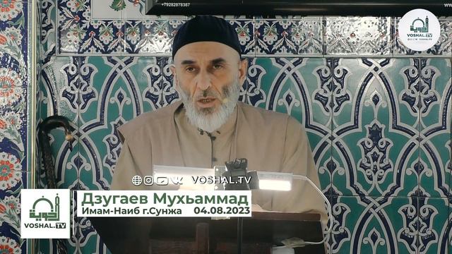 Пятничная проповедь : Даюс (ديوث) 04.08.2023 | Мухьаммад Дзугаев смотреть онлайн