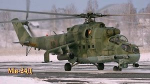 Советский ударный вертолет Ми-24