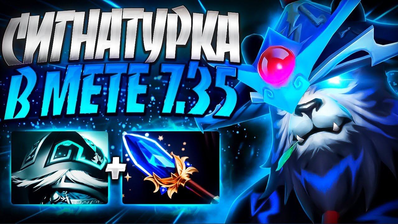СИГНА В МЕТЕ 7.35? ШТОРМ СНОВА ИГРАБЕЛЬНОSTORM SPIRIT DOTA 2 смотреть онлайн