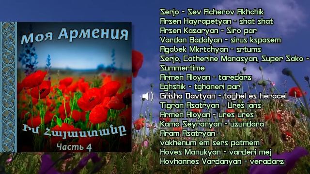 Моя Армения (часть 4 )  | Сборник армянской музыки  |  Красивые восточные песни