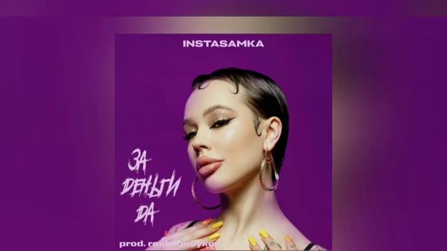 INSTASAMKA- ЗА ДЕНЬГИ ДА (prod.realmoneyken)(текст песни)