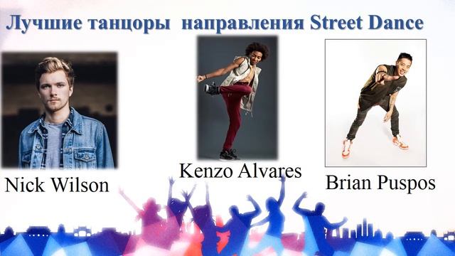 Дипломная презентация к защите ВКР "Street Dance" смотреть онлайн