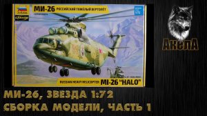 Ми-26Т, Звезда 1/72, сборка модели, часть 1