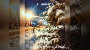 31 января, Утренняя часть. 11 шаг по книге "Анонимные Алкоголики