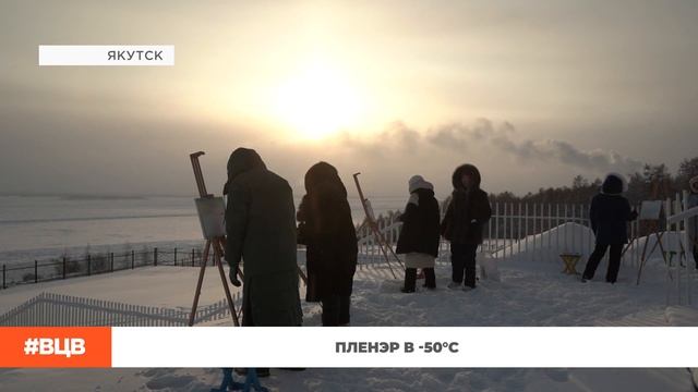 Пленэр в -50°С / В центре внимания – 13 (2.02.2024)