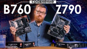 В чем-то B760 лучше Z790. Тест и сравнение двух материнок.