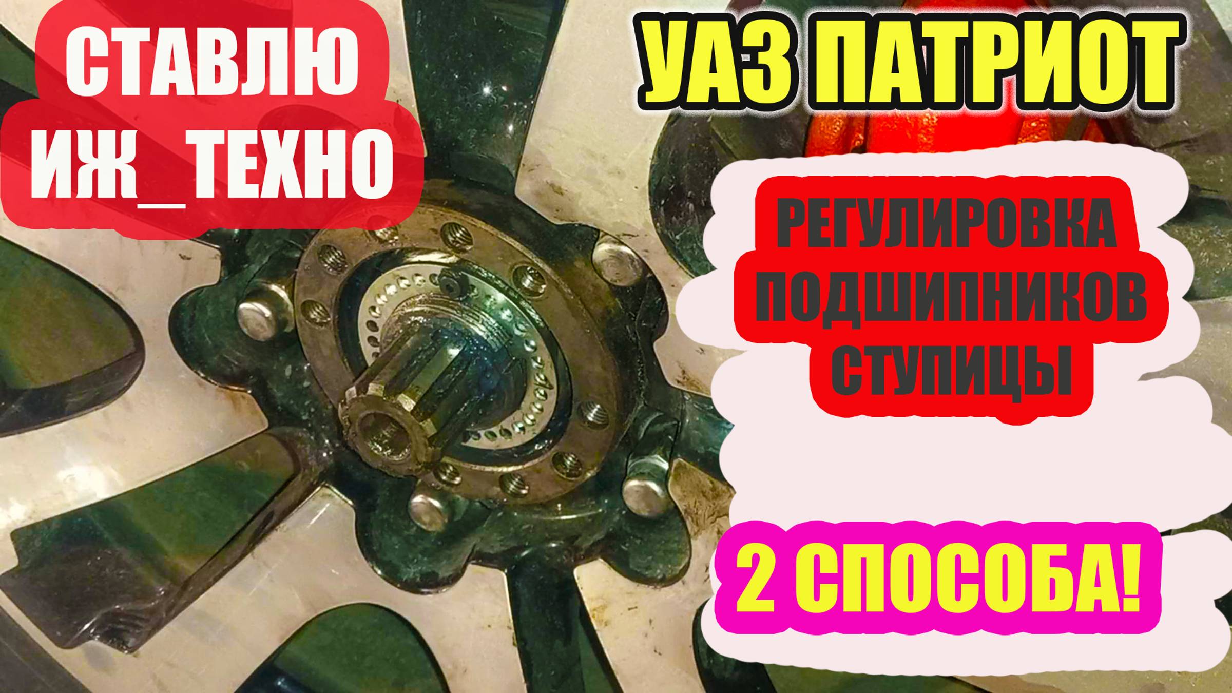 УАЗ Патриот. Регулировка подшипников ступиц переднего колеса. смотреть онлайн