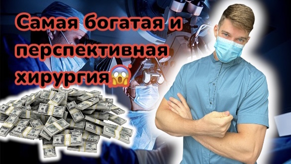 За этой хирургией будущее! Интересное, прибыльное направление. История хирургии и зарплата хирурга. смотреть онлайн
