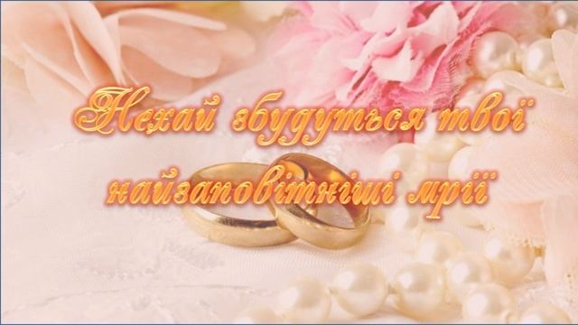 Коханий вітаю з річницею одруження! Вітання з річницею весілля чоловіку! Вітання з річницею шлюбу!! смотреть онлайн