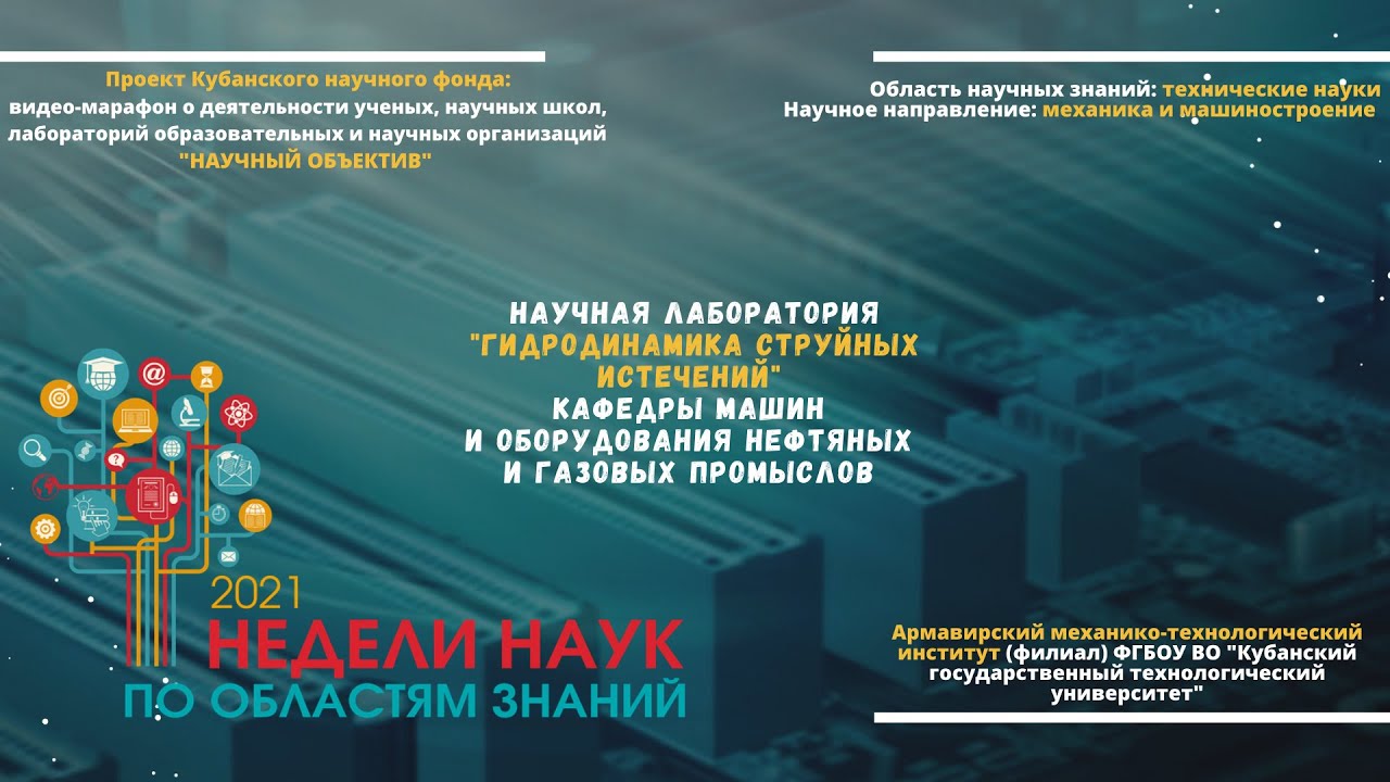 Научная лаборатория "Гидродинамика струйных истечений" АМТИ смотреть онлайн