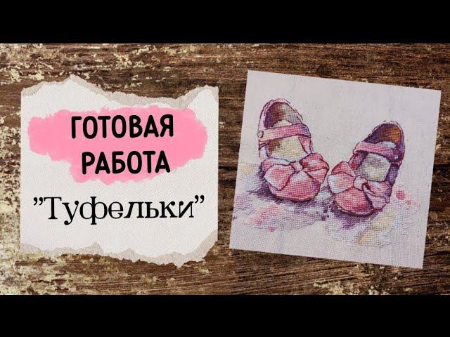 68. Финиш | Ольга Ланкевич "Туфельки" | Вышивка крестом смотреть онлайн