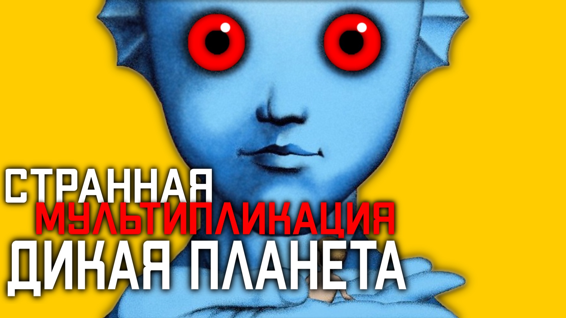 ?️_?️ ДИКАЯ ПЛАНЕТА - ОБЗОР СТРАННАЯ МУЛЬТИПИЛИКАЦИЯ, КРАТКО, СЛЕПОЙ ВЗГЛЯД.mp4 смотреть онлайн