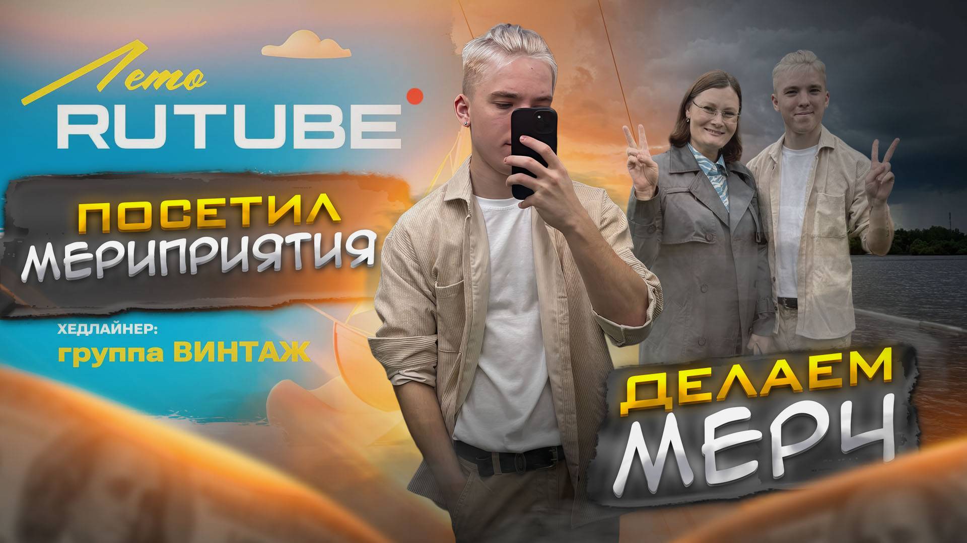 ЭТО БЫЛО КРУТО ! | ПОСЕТИЛ МЕРОПРИЯТИЕ ОТ RUTUBE смотреть онлайн