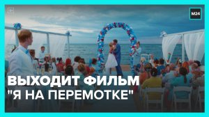 В прокат выходит российская фантастическая комедия «Я на перемотке»- Москва 24