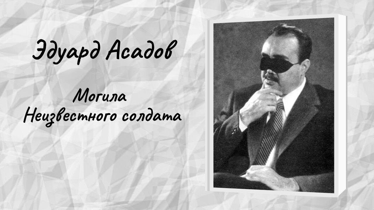 Эдуард Асадов "Могила Неизвестного солдата" смотреть онлайн