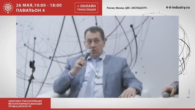 Виктор Вальчук. Доклад на конференции "Индустрия 4.0" в рамках выставки "Металлообработка-2021" смотреть онлайн