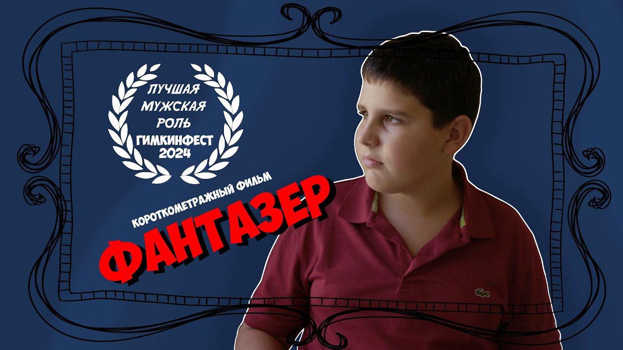 ФАНТАЗЕР (НЕМОЕ КИНО.ДЕТИ)