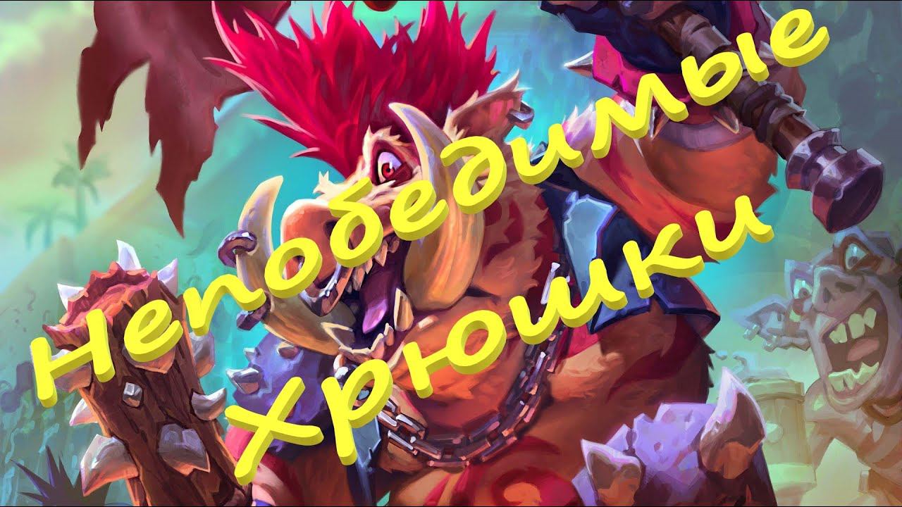 Свиней не дают но они всё равно тащат :) Lets play: Hearthstone Battle смотреть онлайн