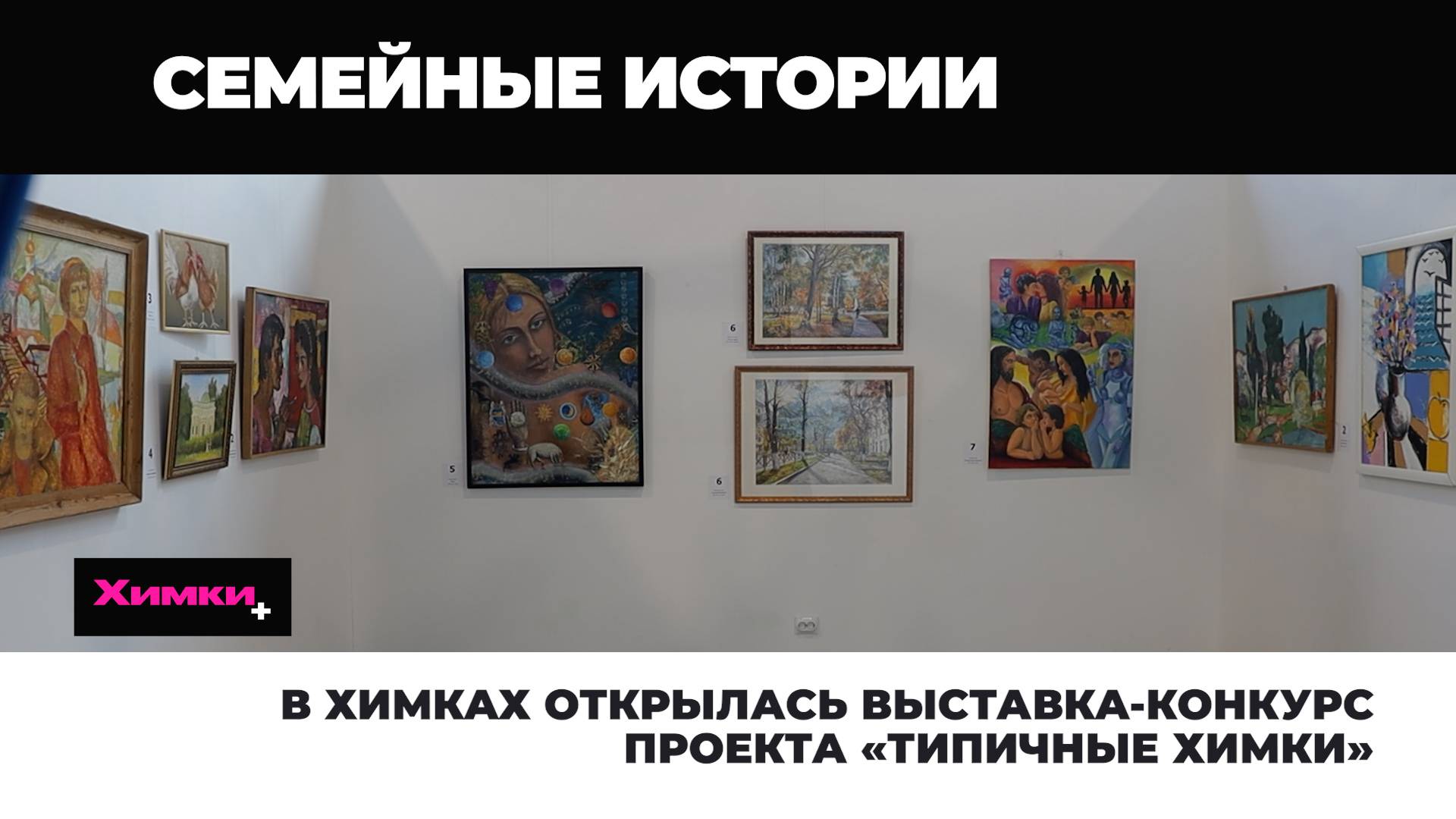 В ХИМКАХ ОТКРЫЛАСЬ ВЫСТАВКА-КОНКУРС «ТИПИЧНЫЕ ХИМКИ»