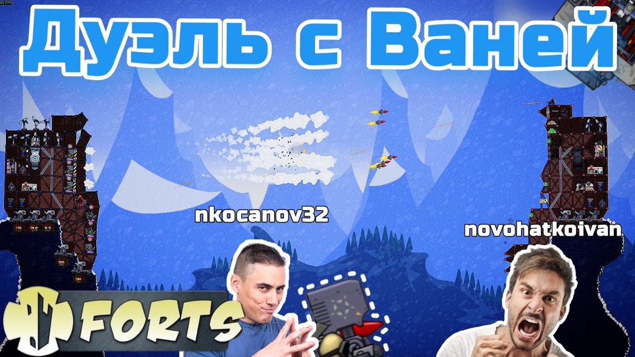 Новая Рубрика! - Дуэль Forts / Фортс #18
