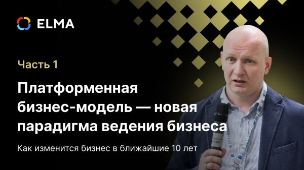 Платформенная бизнес-модель — новая парадигма ведения бизнеса. Часть 1|Вебинар ELMA