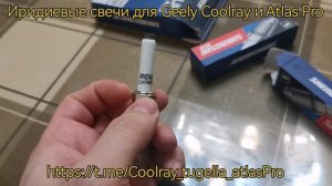 Иридиевые свечи для Geely Coolray SX11 1.5T и Atlas Pro