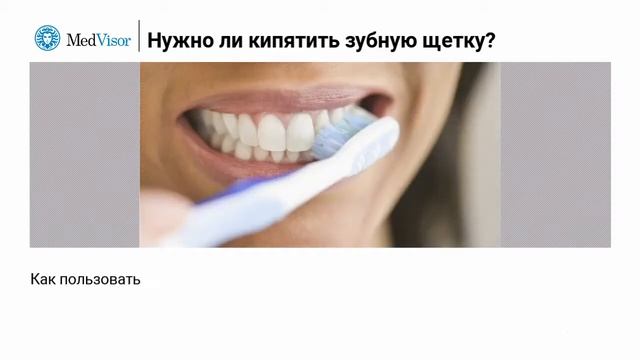 Нужно ли кипятить зубную щетку смотреть онлайн