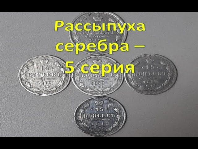 Рассыпуха серебра - 5 серия