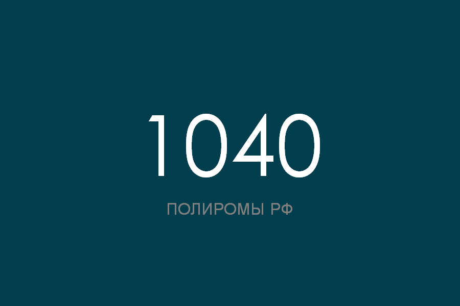 ПОЛИРОМ номер 1040 смотреть онлайн