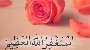 Хато кардам хато кардам астагфирулло