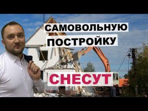 О сносе самовольных построек