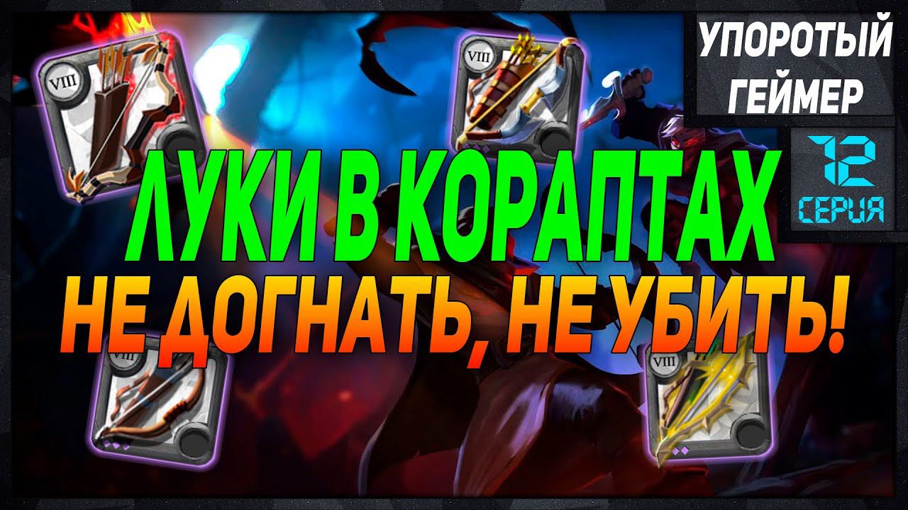 Билды для кораптов #12 в Albion Online Builds Corrupted Dungeоns! смотреть онлайн