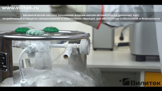 Криомельница LM200 (измельчение с заморозкой) от компании Вилитек смотреть онлайн