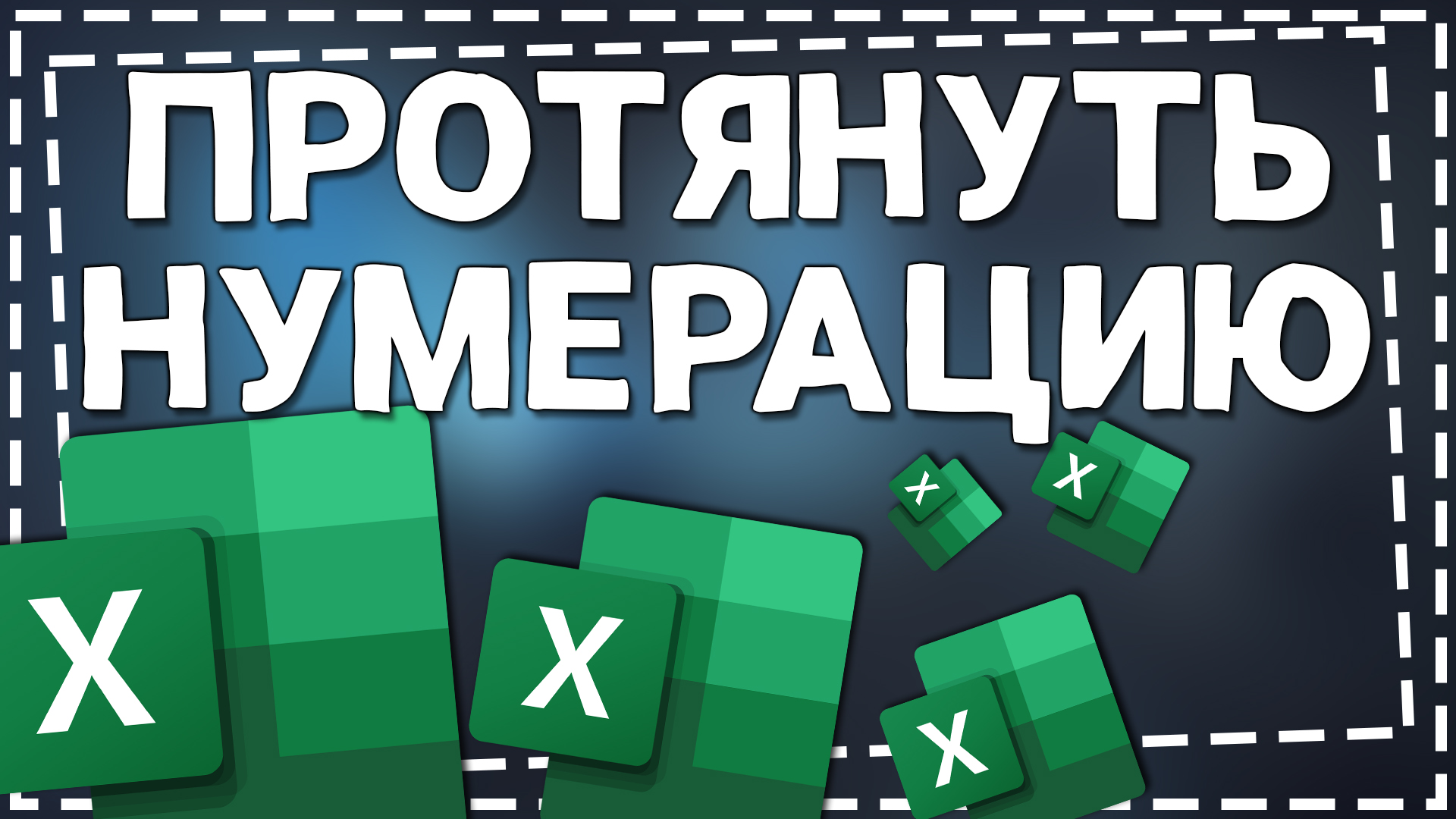 Как в Эксель протянуть Нумерацию смотреть онлайн