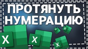 Как в Эксель протянуть Нумерацию