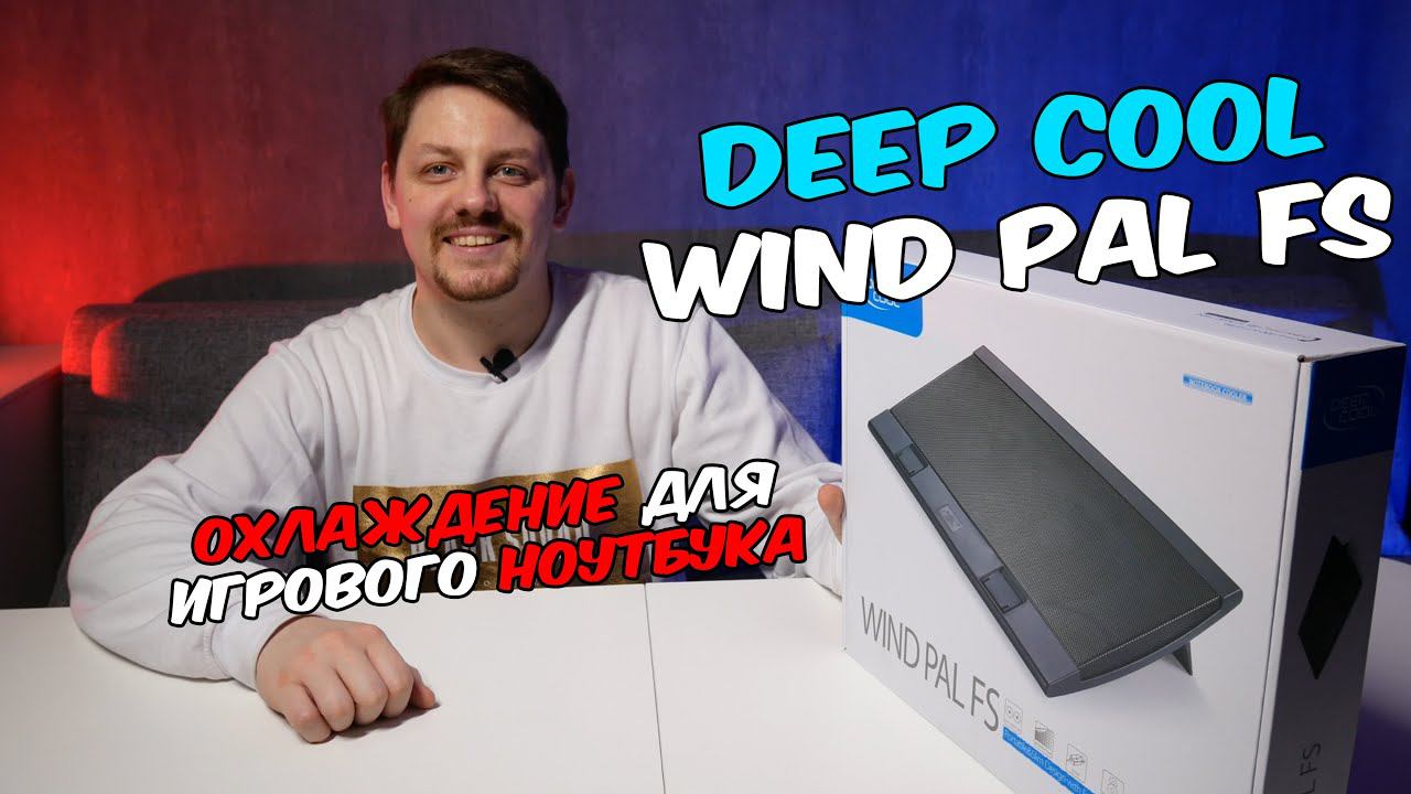 Подставка для ноутбука DEEP COOL wind pal FS Обзор Распаковка. Охлаждение для игрового ноутбука. смотреть онлайн