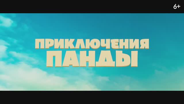 Приключения панды (2024) смотреть онлайн