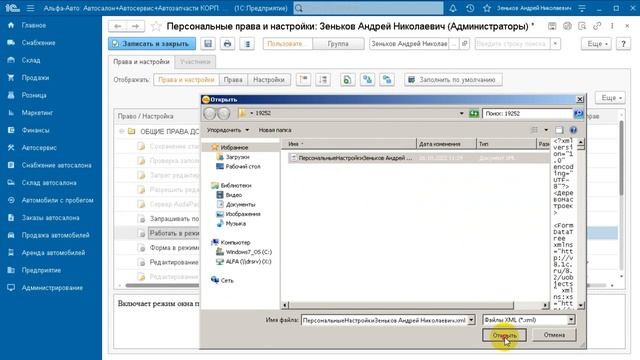 2.1.6 Альфа-Авто. Установка прав пользователей. Обработка "Персональные права и настройки" (Часть 1 смотреть онлайн