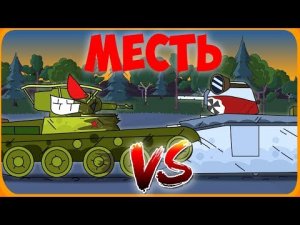 Месть Мультики про танки