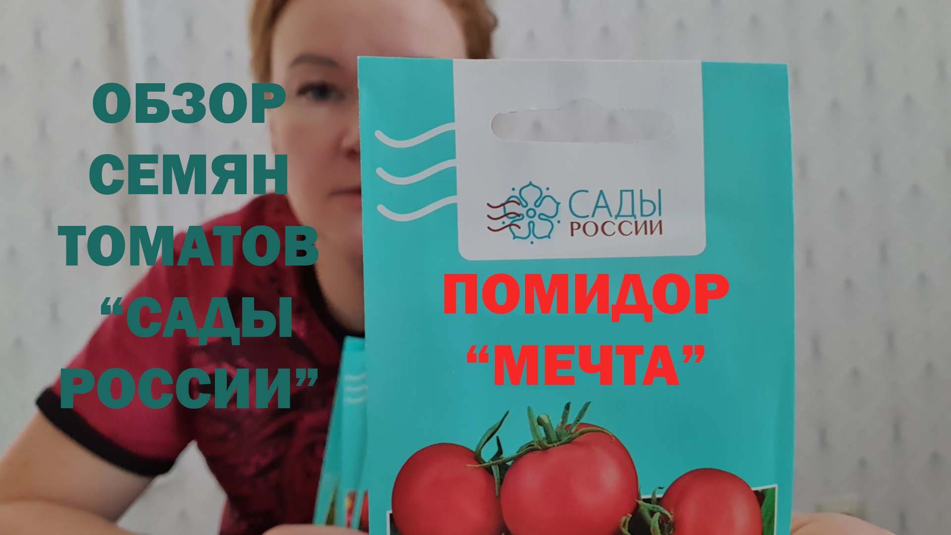 Обзор семян томатов "Сады России" смотреть онлайн