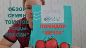 Обзор семян томатов "Сады России"