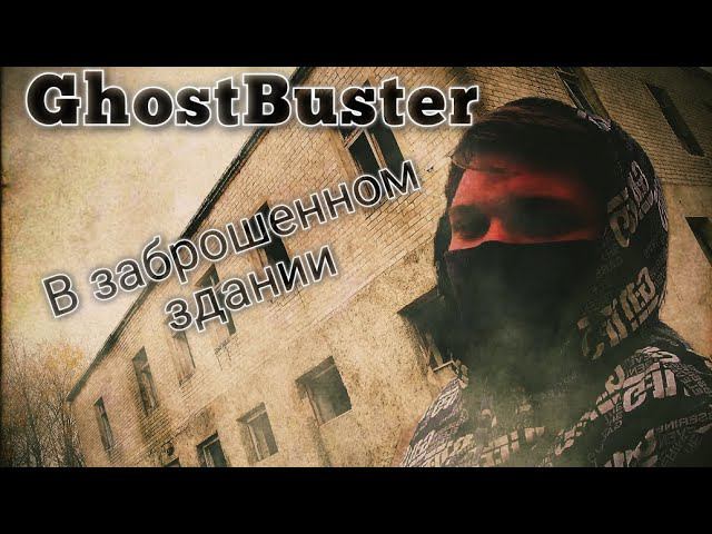 GhostBuster в жутком звброшенном здании смотреть онлайн