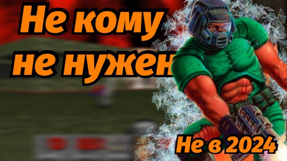 Doom 1993 в 2024
