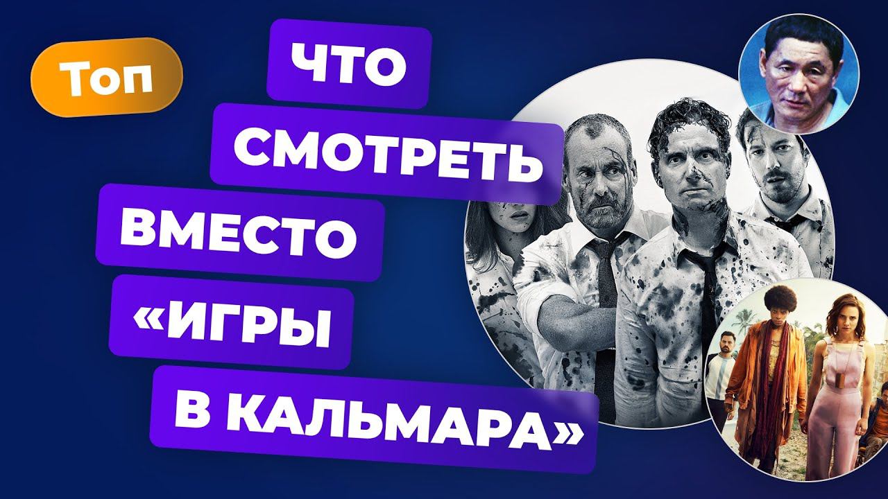 Что посмотреть до, после или вместо «Игры в кальмара» — Игромания Кино смотреть онлайн