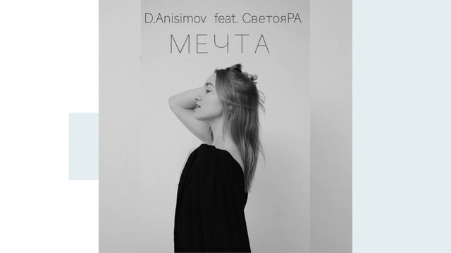 СветояРА, D.Anisimov - Мечта смотреть онлайн
