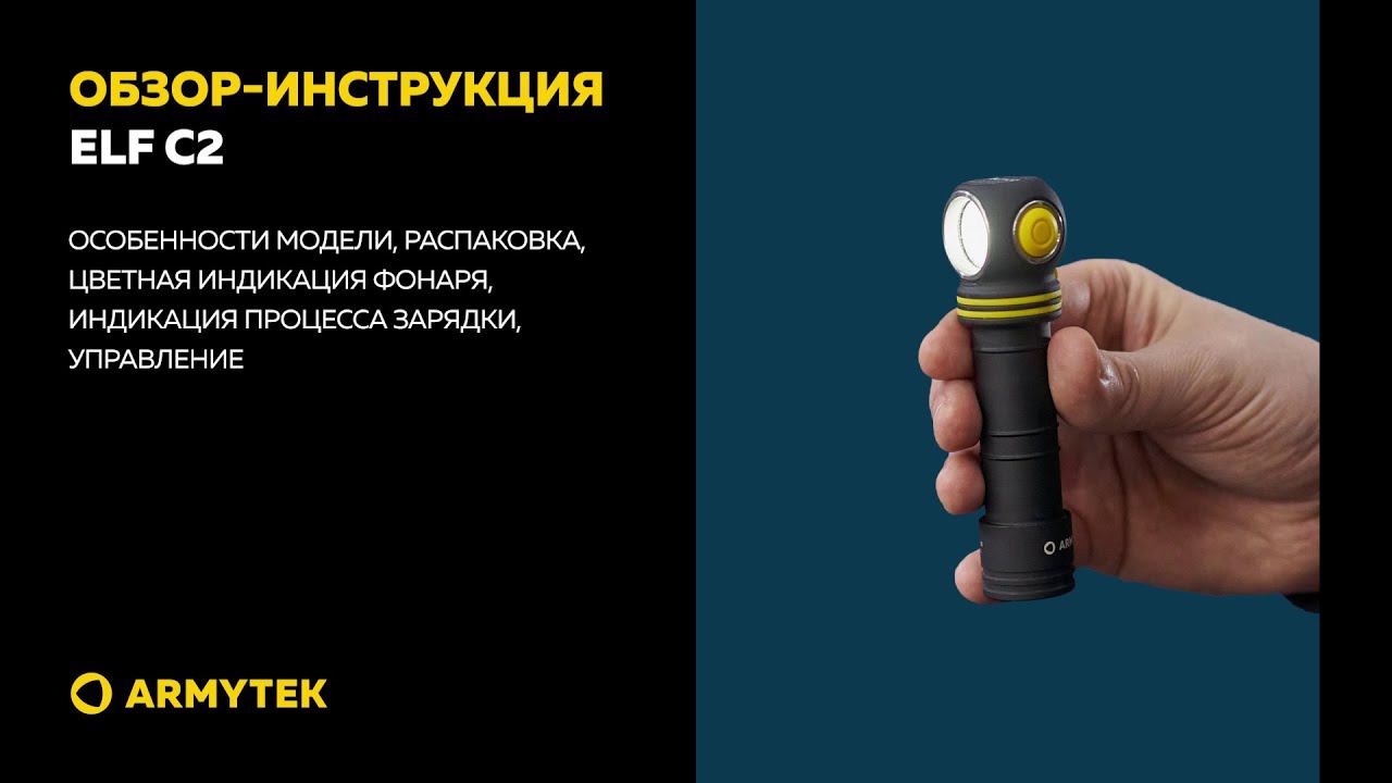 Обзор-инструкция: Armytek Elf C2