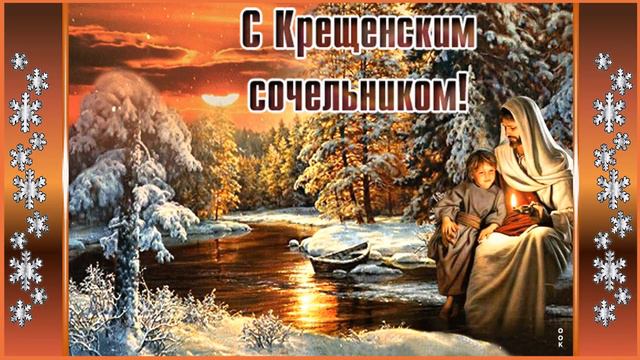 С Крещенским сочельником! Монтаж О Саловой смотреть онлайн